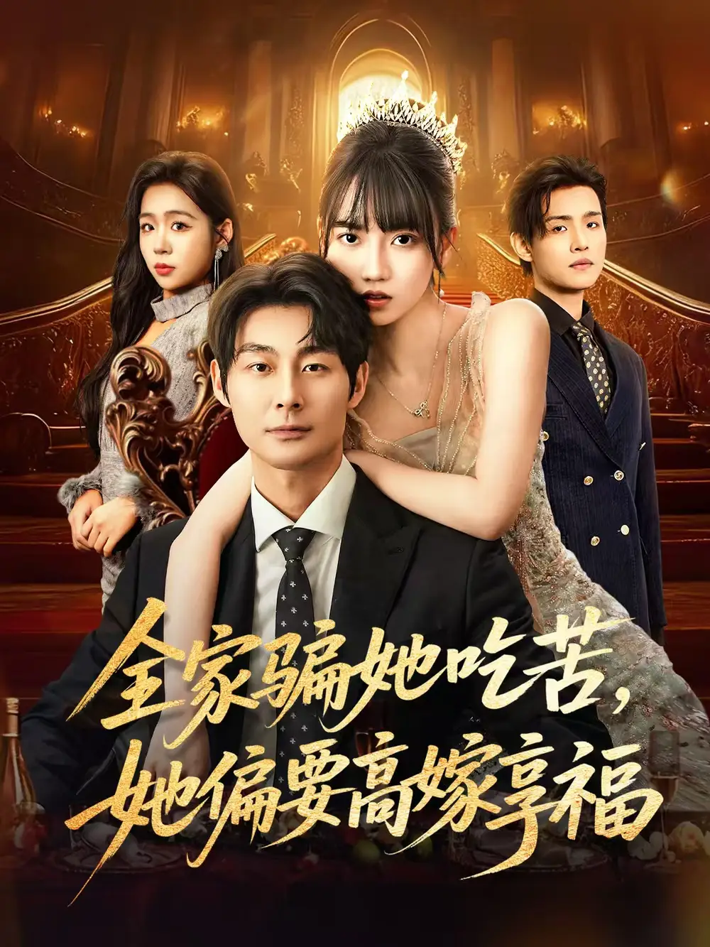 短剧《全家骗她吃苦她偏要高嫁享福》高清完整版全集免费观看