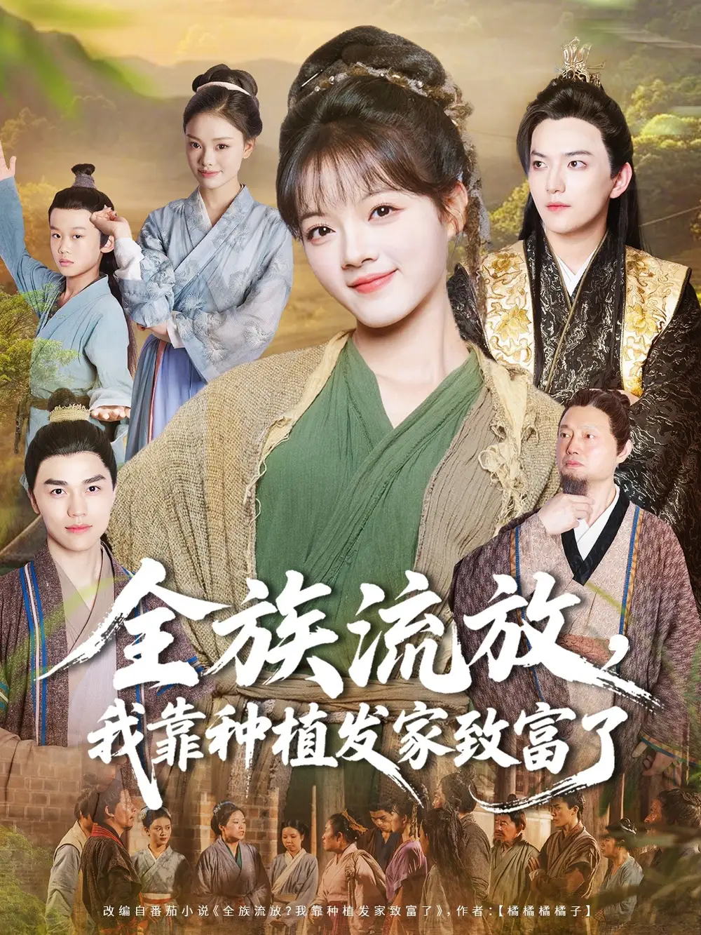 短剧《全族流放，我靠种植发家致富了》高清完整版全集免费观看