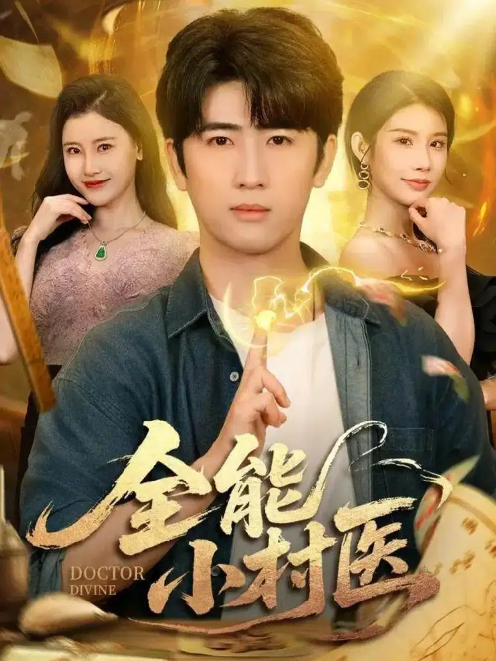 全能小村医（101集）余戬＆欧娜＆刘凯伦海报