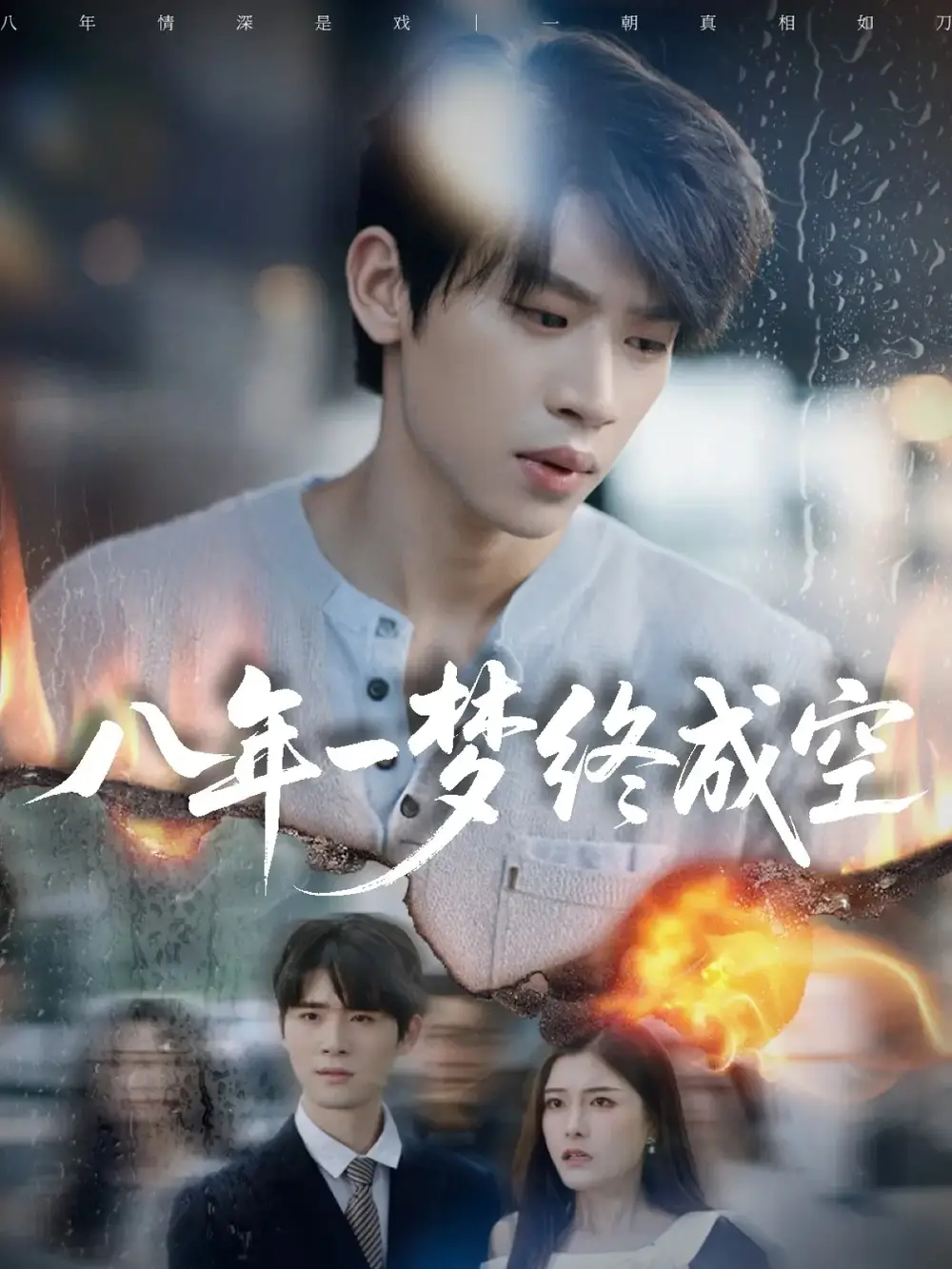短剧《八年一梦终成空＆真心不负岁月长》高清完整版全集免费观看
