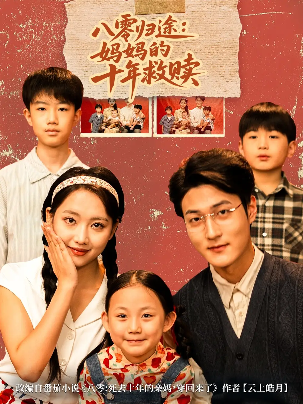 短剧《八零归途妈妈的十年救赎》高清完整版全集免费观看