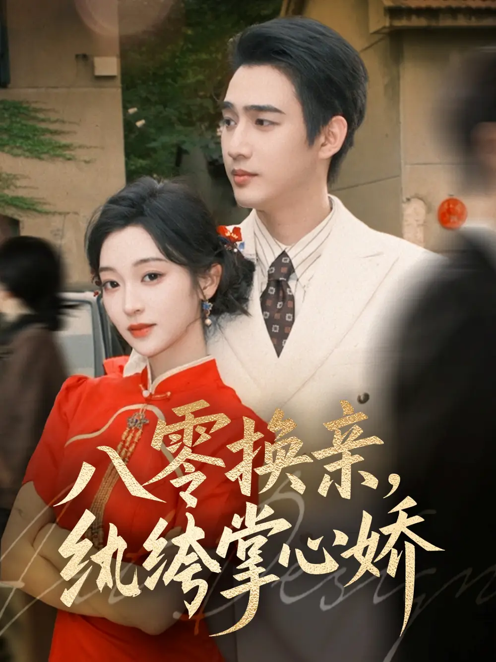 短剧《八零换亲，纨绔掌心娇》高清完整版全集免费观看