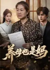 短剧《养母也是妈》高清完整版全集免费观看