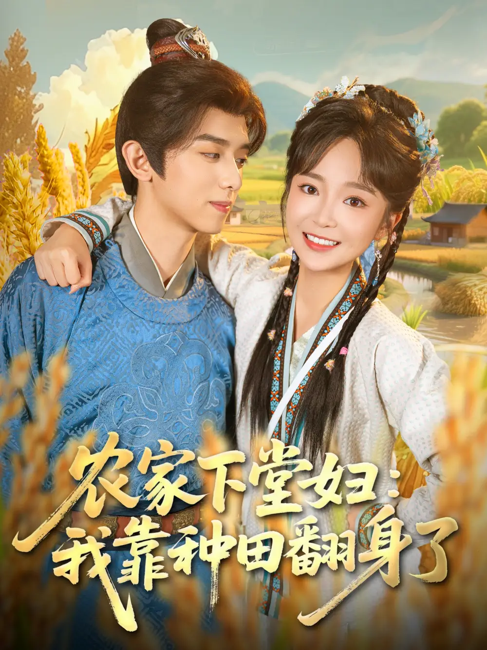短剧《农家下堂妇：我靠种田翻身了》高清完整版全集免费观看