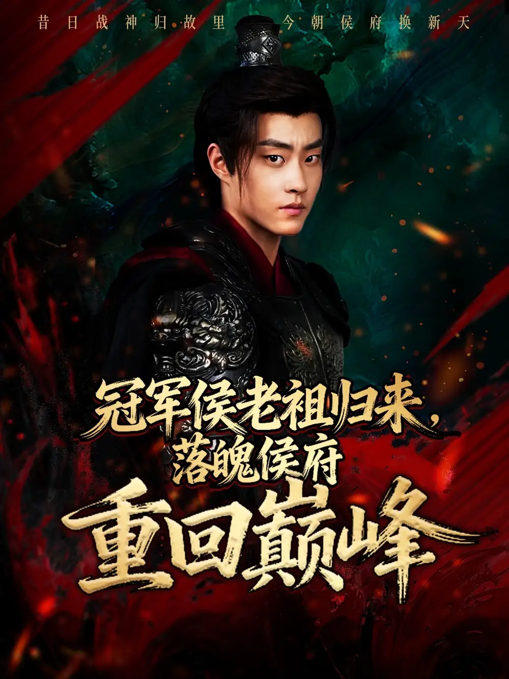 短剧《冠军侯老祖归来，落魄侯府重回巅峰》高清完整版全集免费观看