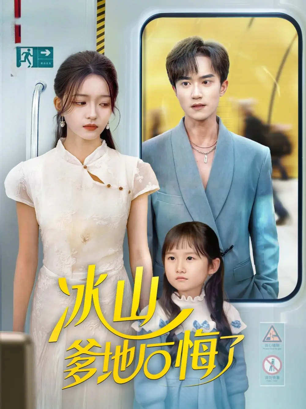 冰山爹地后悔了（60集）李永臻&刘苗苗海报