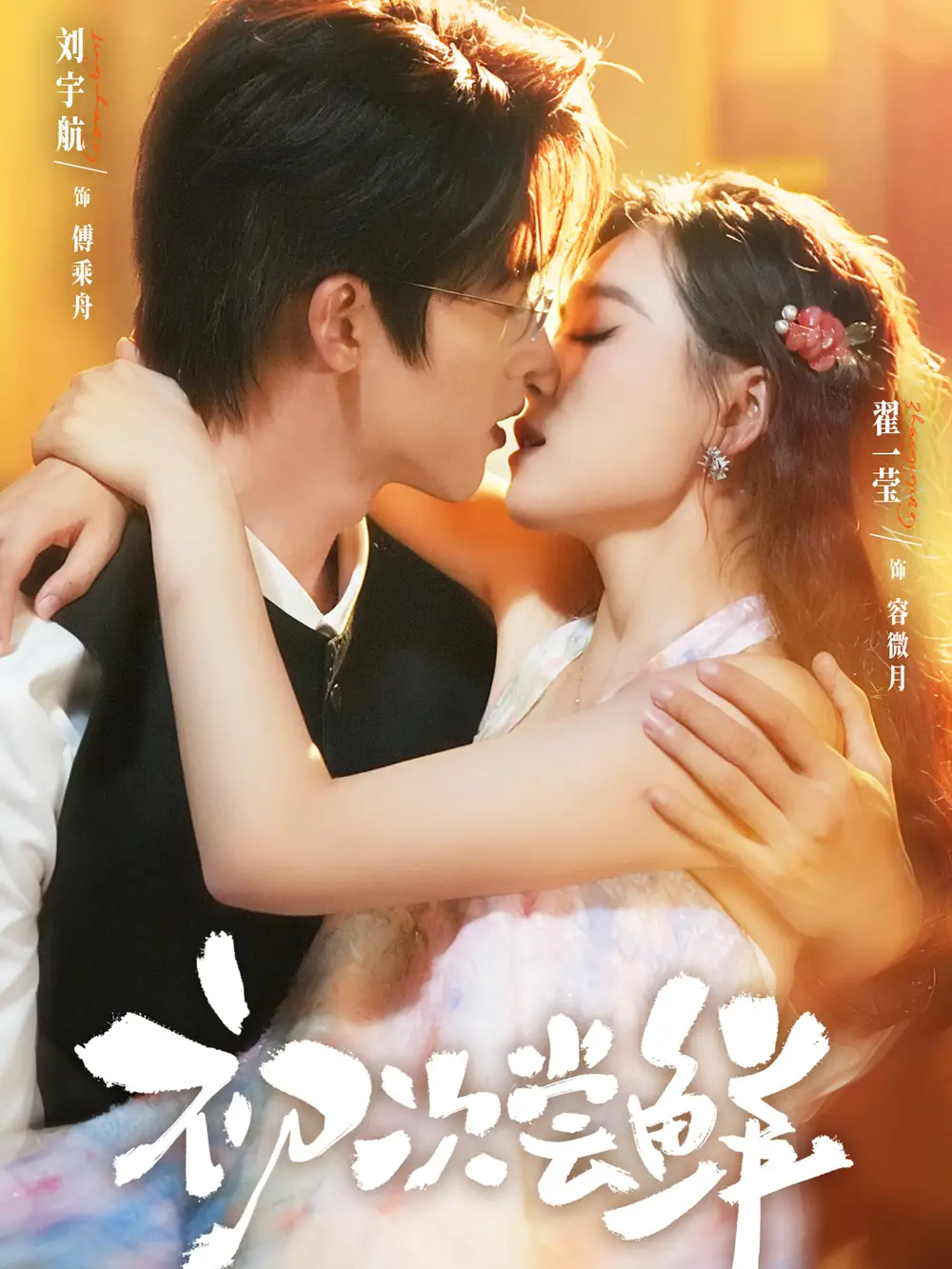 短剧《初次尝鲜》高清完整版全集免费观看