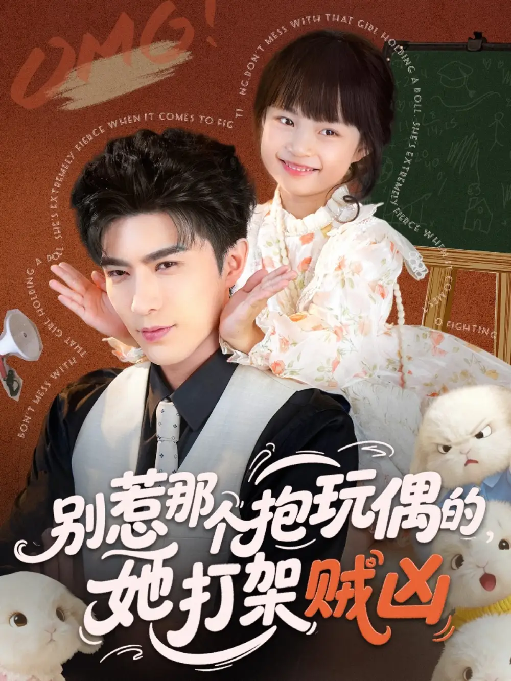 短剧《别惹那个抱玩偶的，她打架贼凶》高清完整版全集免费观看