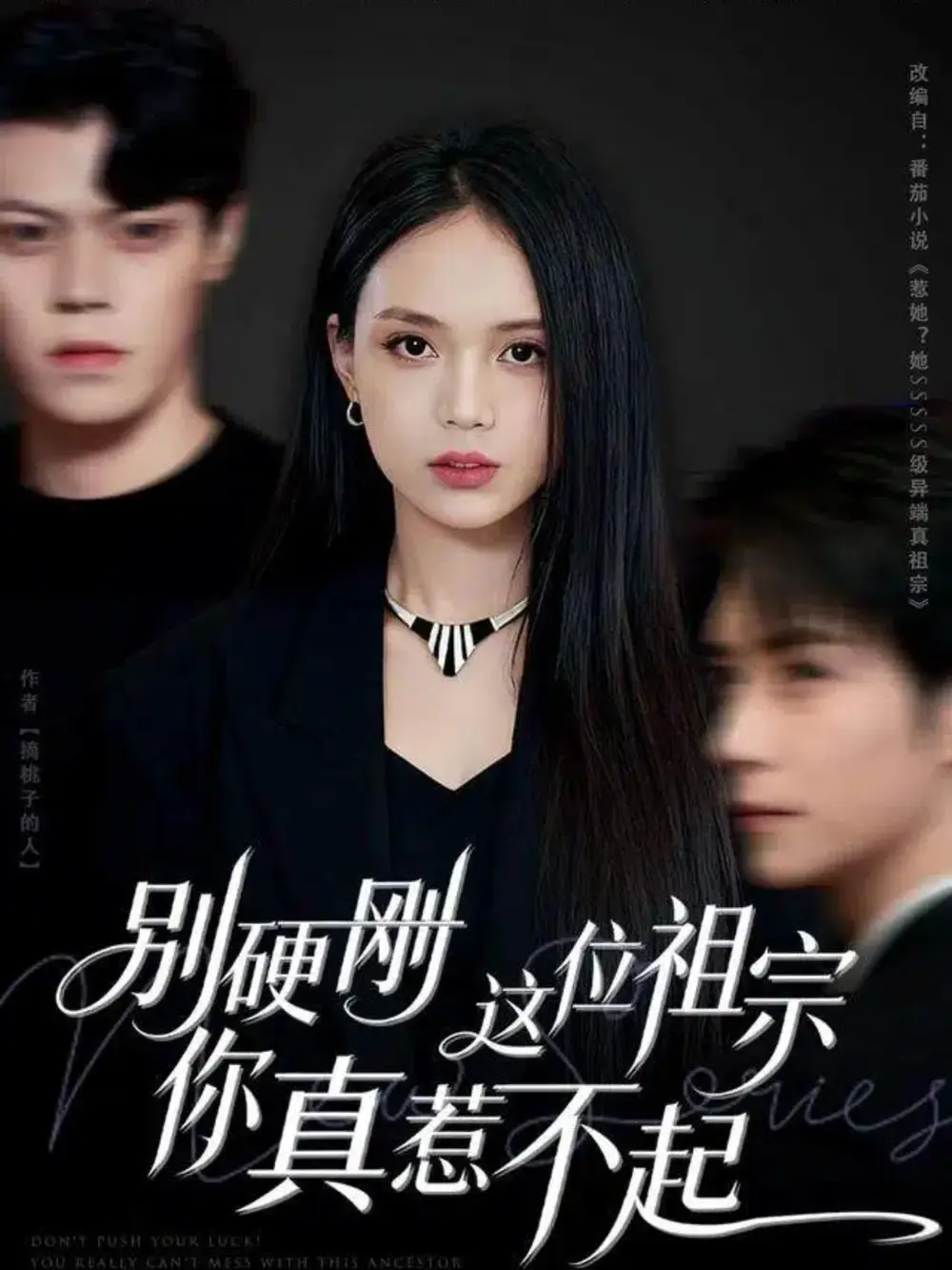 短剧《别硬刚这位祖宗你真惹不起》高清完整版全集免费观看