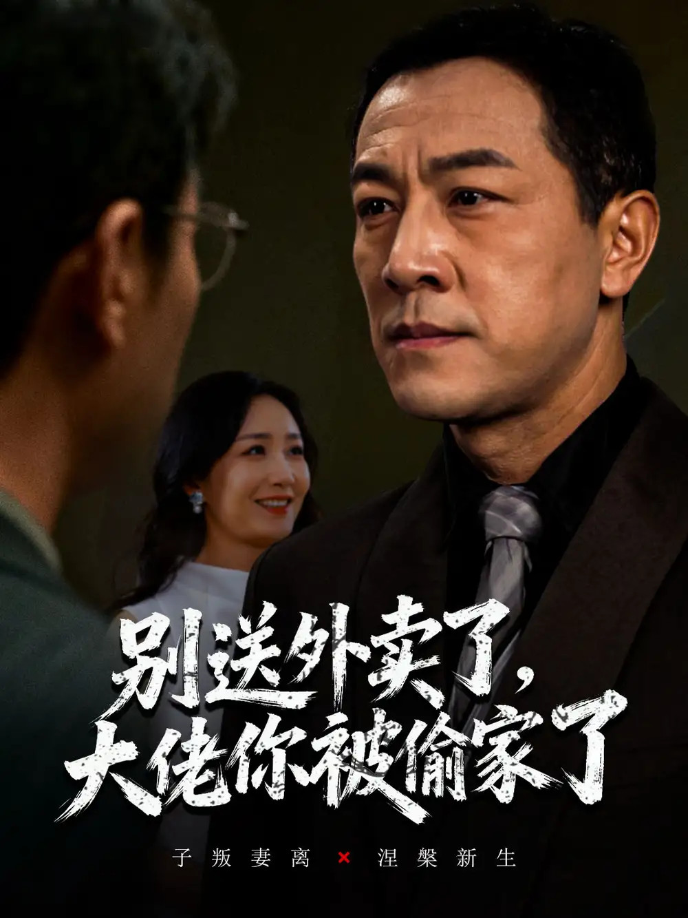 短剧《别送外卖了大佬你被偷家了》高清完整版全集免费观看