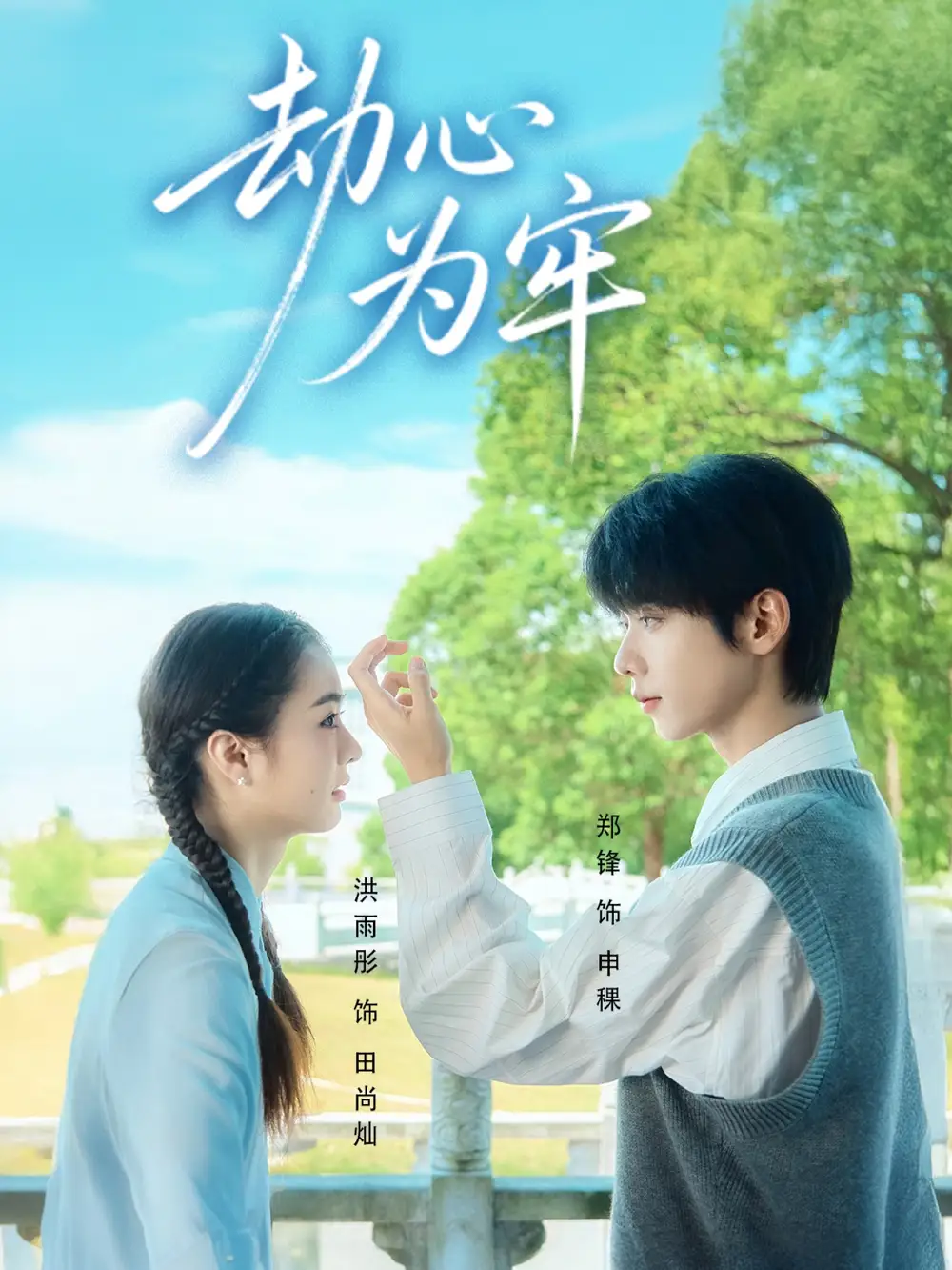 短剧《劫心为牢》高清完整版全集免费观看