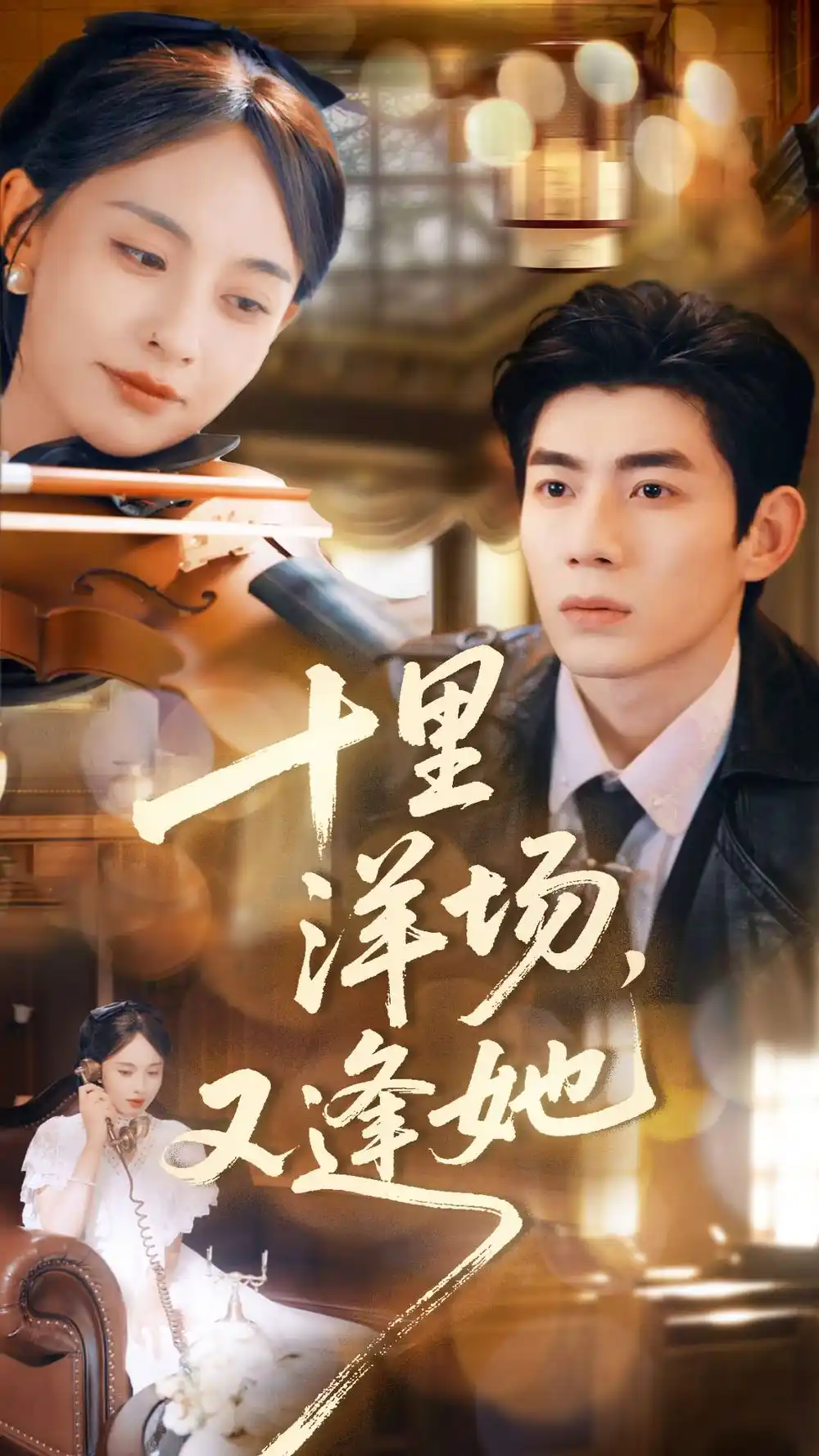 十里洋场,又逢她(80集)张雅梦&苗天添高清海报图片 十里洋场,又逢她(80集)张雅梦&苗天添海报