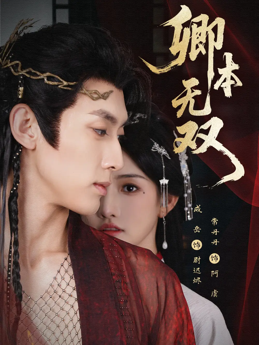 短剧《卿本无双》高清完整版全集免费观看