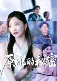 短剧《原配的秘密》高清完整版全集免费观看