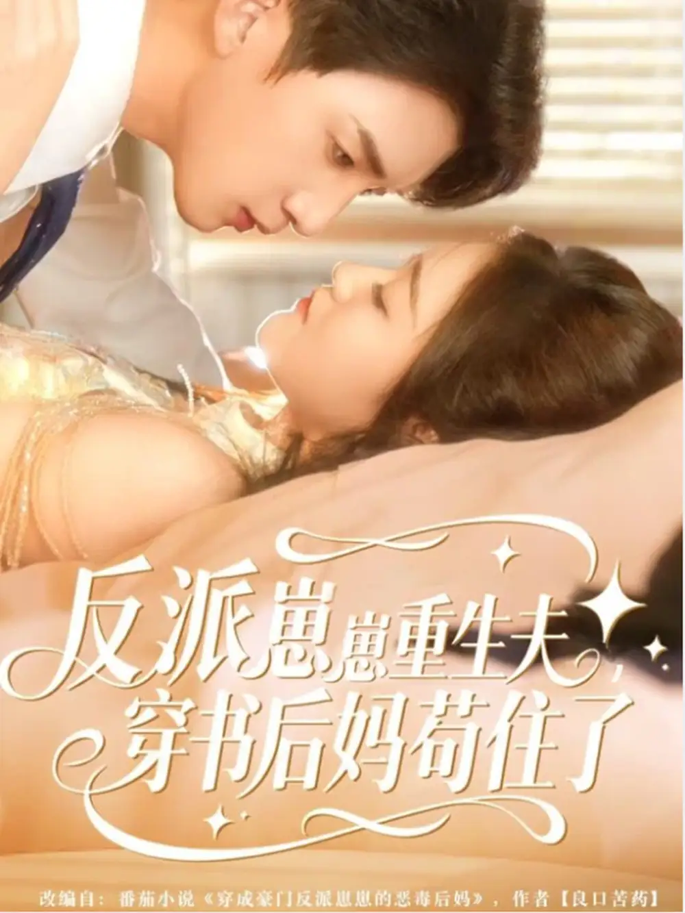 短剧《反派崽崽重生夫，穿书后妈苟住了》高清完整版全集免费观看