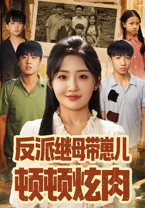 短剧《反派继母带崽儿顿顿炫肉》高清完整版全集免费观看