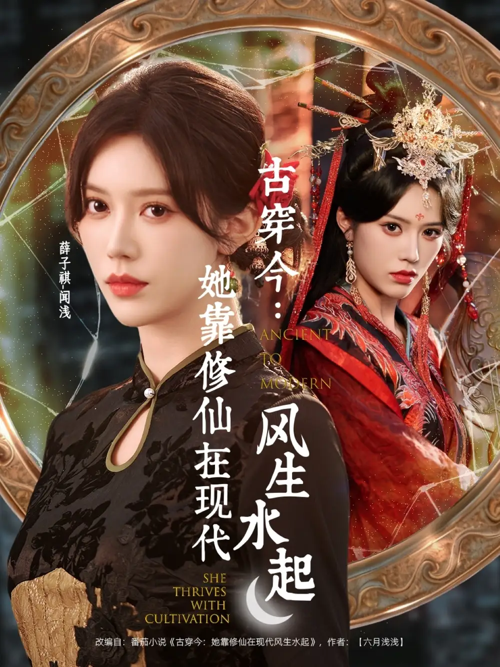 短剧《古穿今：她靠修仙在现代风生水起》高清完整版全集免费观看