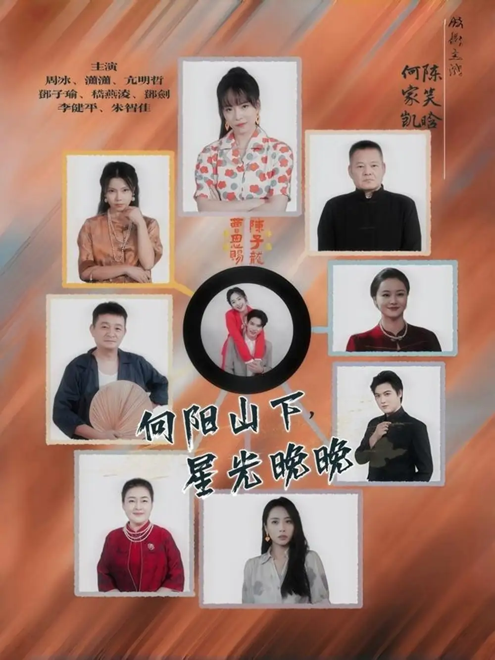 短剧《向阳山下星光晚晚》高清完整版全集免费观看