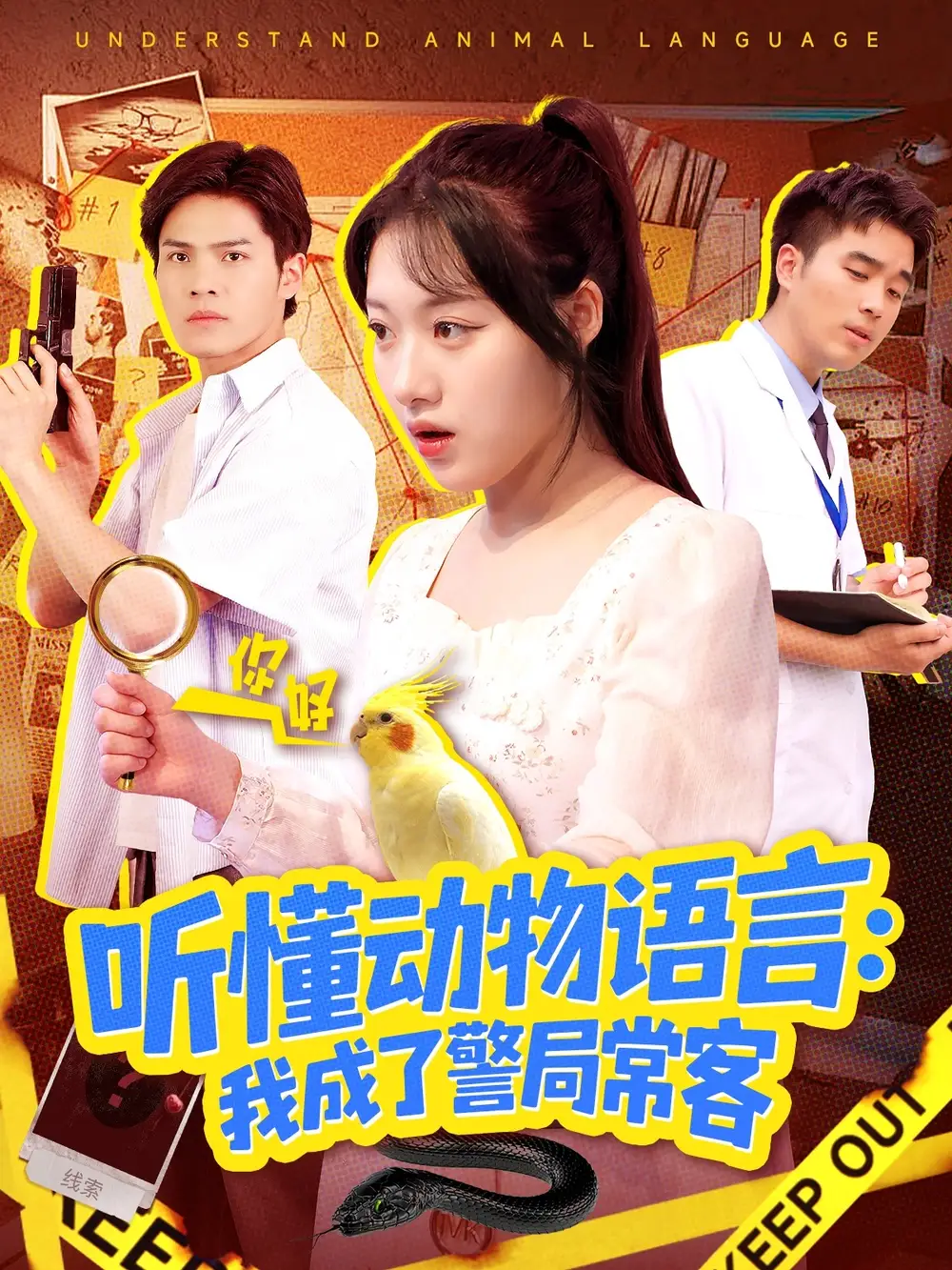 短剧《听懂动物语言我成了警局常客＆叮听懂动物语言全市警车出动》高清完整版全集免费观看