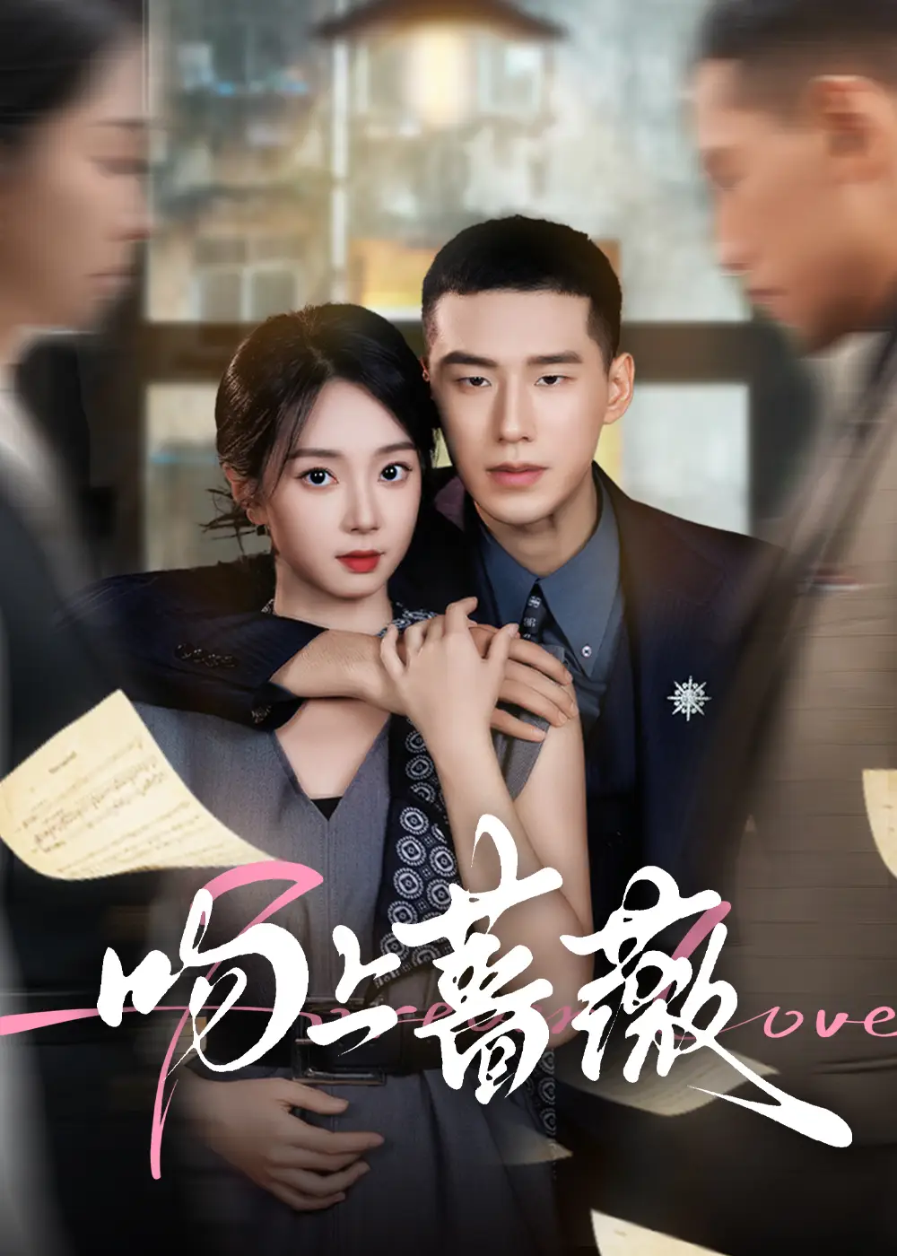 短剧《吻上蔷薇》高清完整版全集免费观看