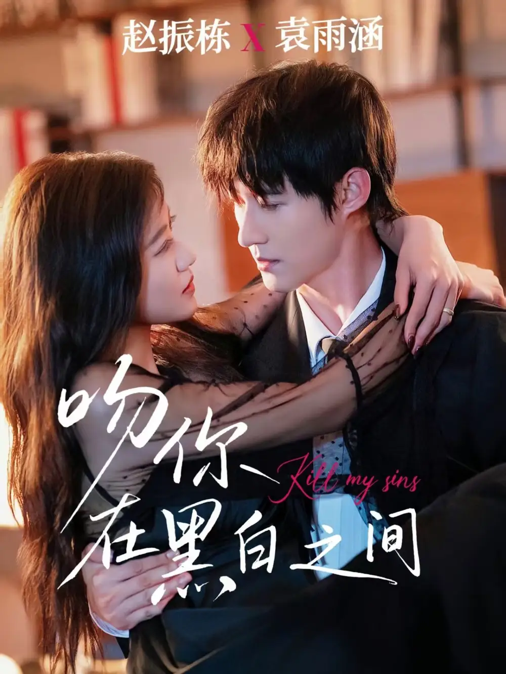 短剧《吻你在黑白之间》高清完整版全集免费观看