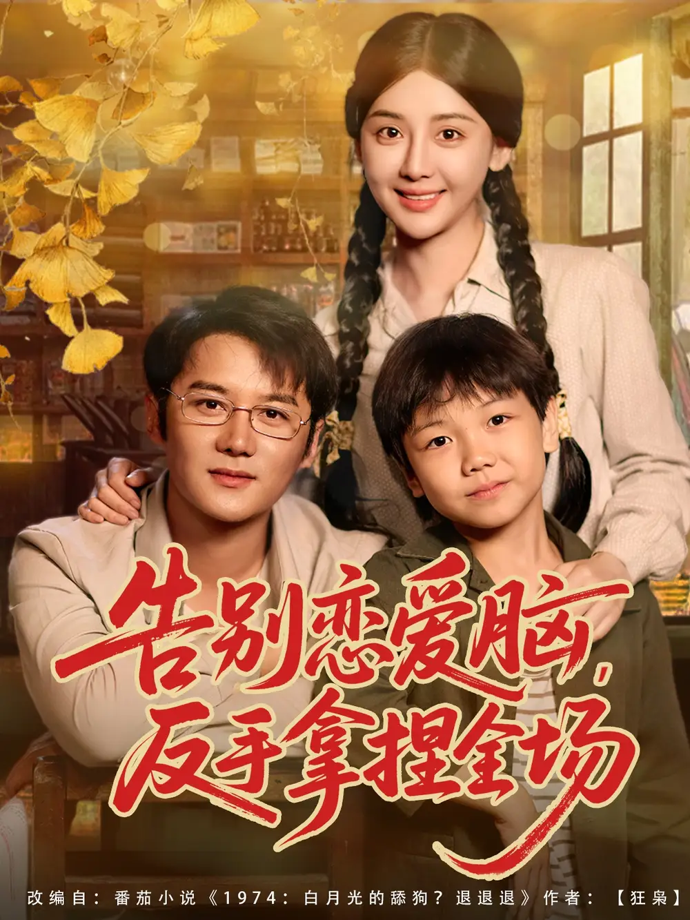 短剧《告别恋爱脑反手拿捏全场》高清完整版全集免费观看