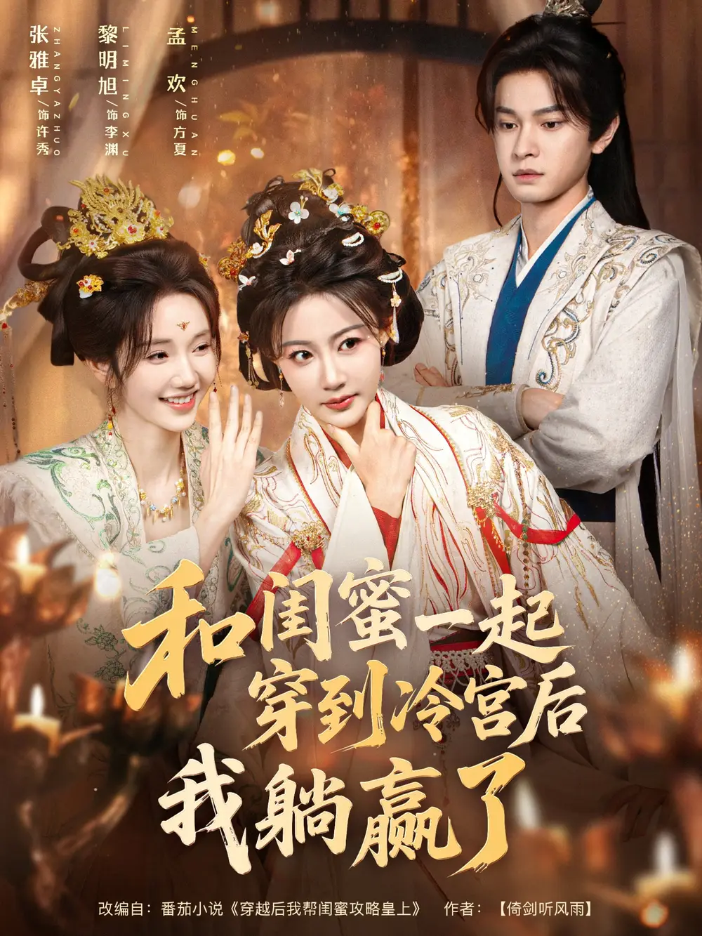 短剧《和闺蜜一起穿到冷宫后我躺赢了》高清完整版全集免费观看