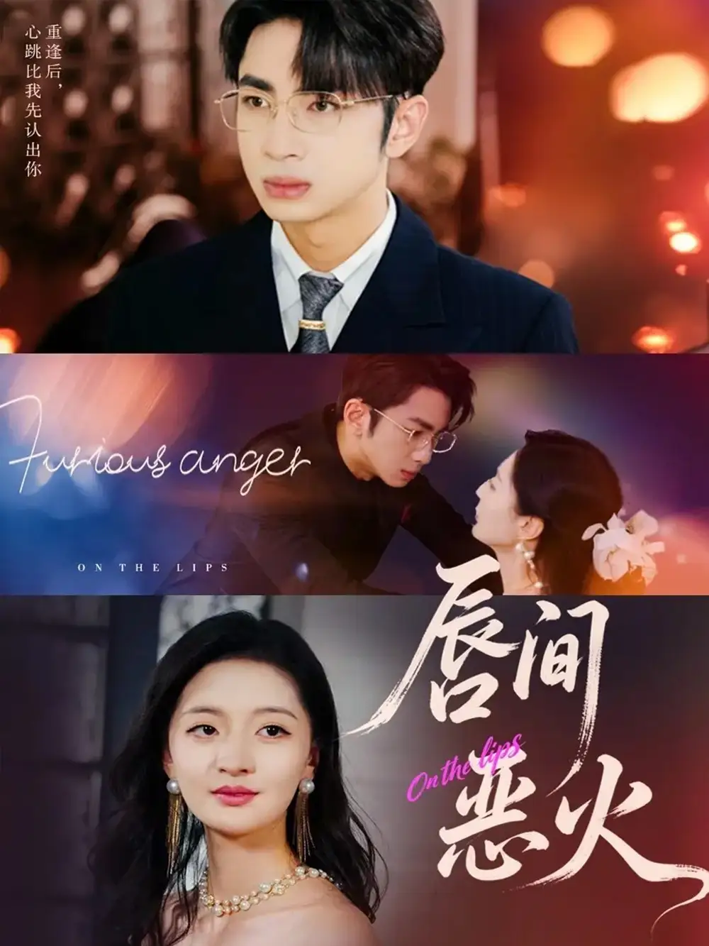短剧《唇间恶火》高清完整版全集免费观看