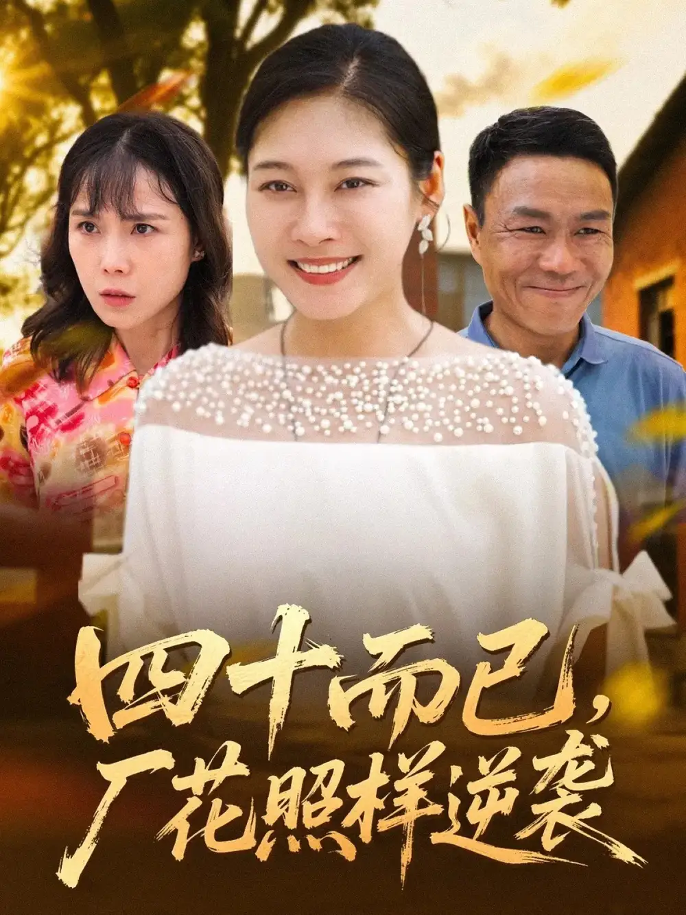 短剧《四十而已，厂花照样逆袭》高清完整版全集免费观看