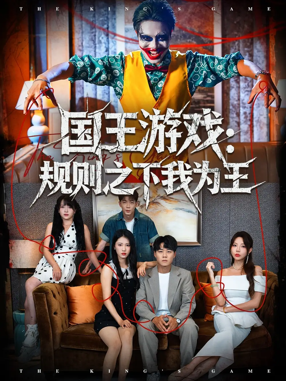 短剧《国王游戏规则之下我为王》高清完整版全集免费观看