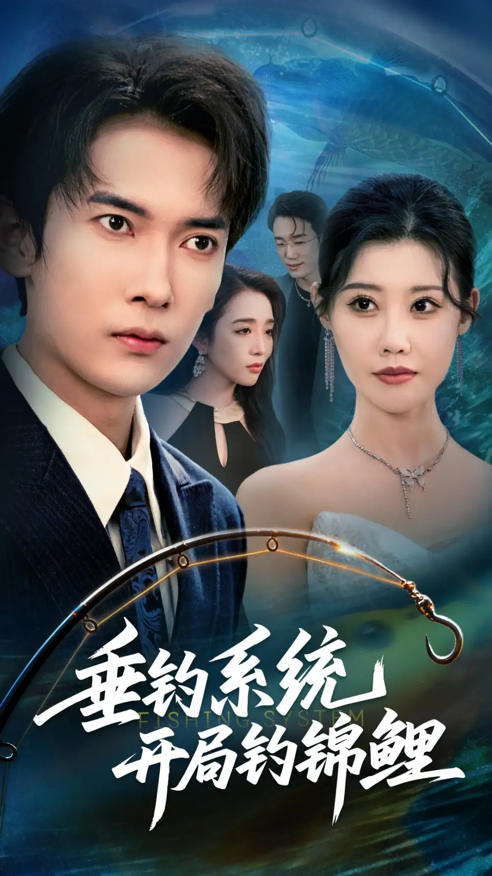 垂钓系统开局钓锦鲤&垂钓万物开局钓鱼破记录(70集)李泽雨&周子琪高清海报图片 垂钓系统开局钓锦鲤&垂钓万物开局钓鱼破记录(70集)李泽雨&周子琪海报