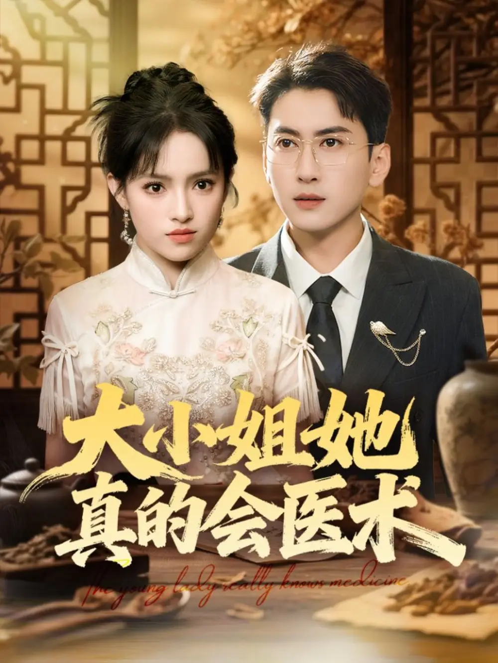 短剧《大小姐她真的会医术》高清完整版全集免费观看