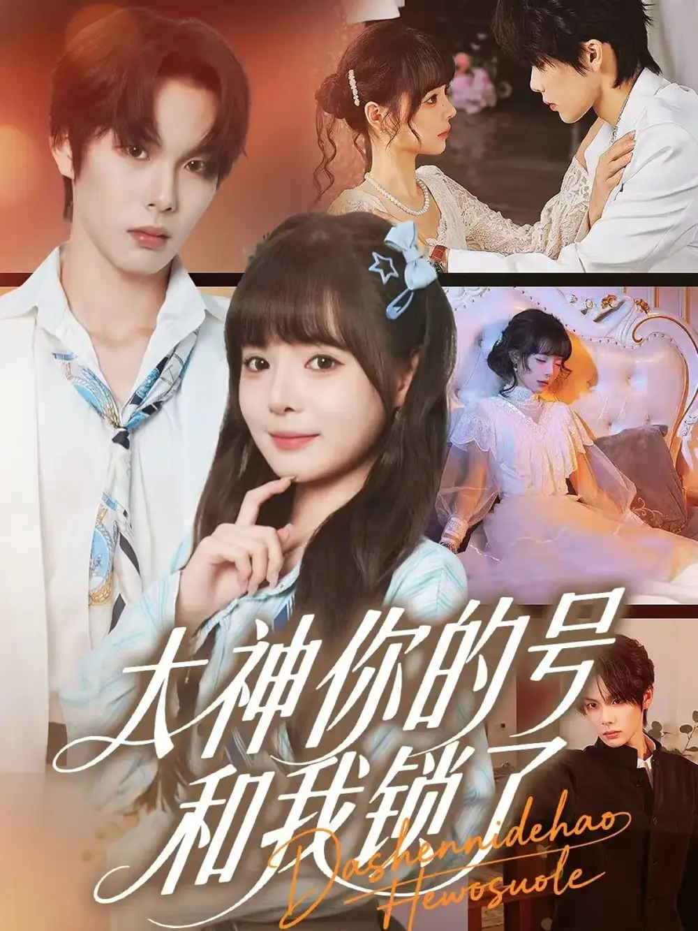 大神你的号和我锁了(70集)马义炎&唐七七高清海报图片 大神你的号和我锁了(70集)马义炎&唐七七海报