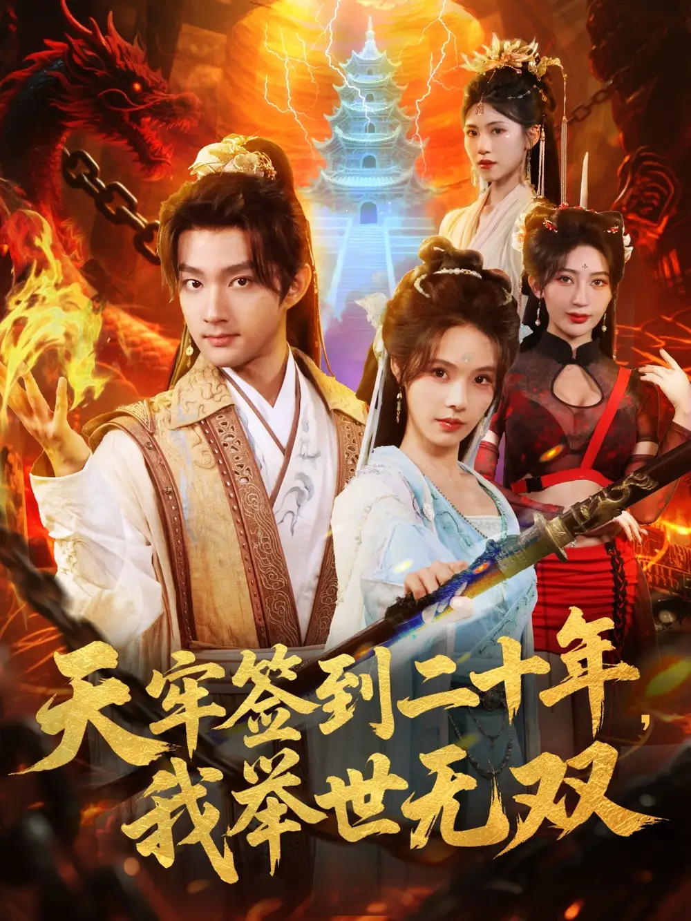 天牢签到二十年，我举世无双（80集）赵子麒＆苏西＆王丽晴海报