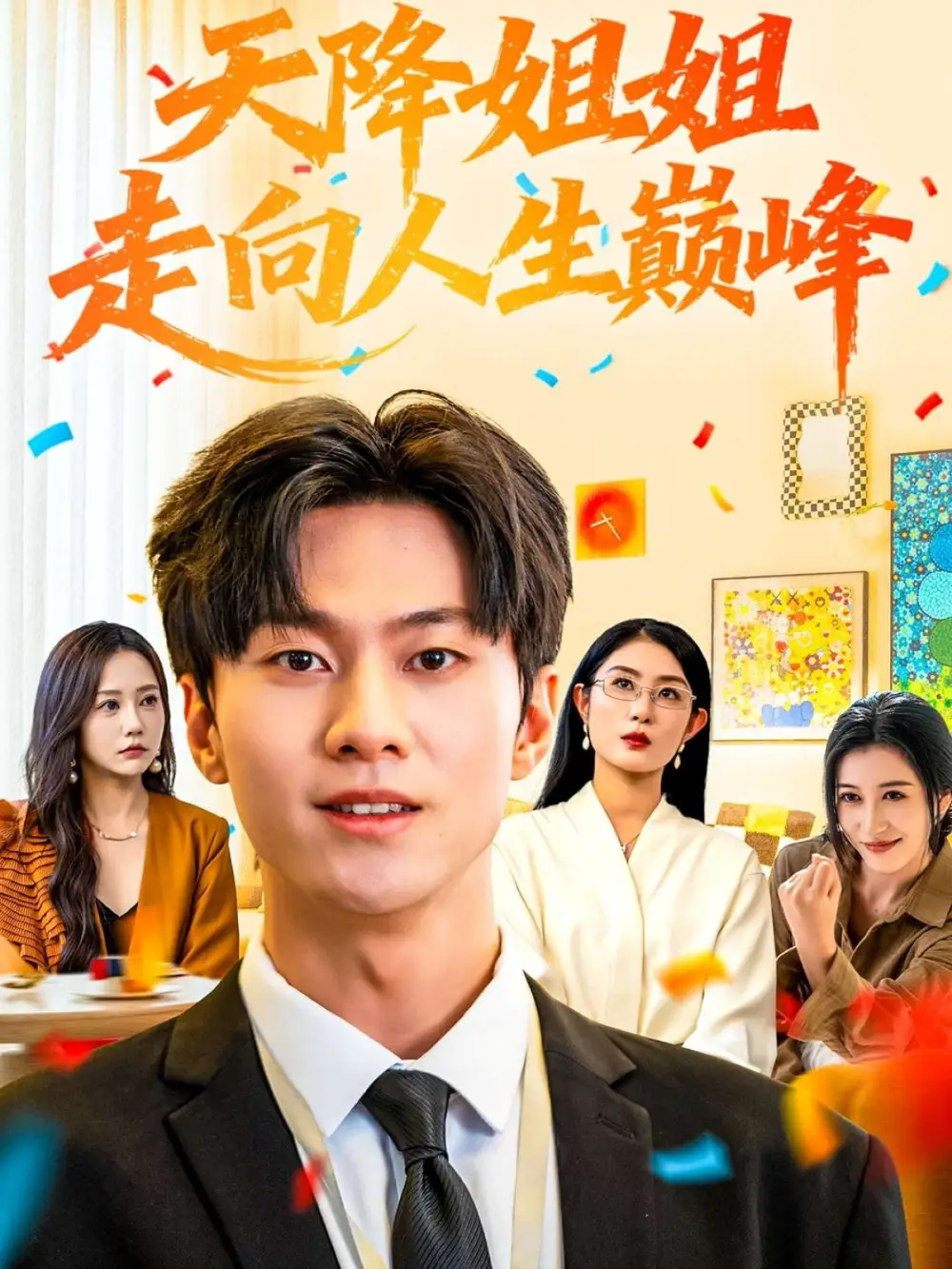 短剧《天降姐姐走向人生巅峰》高清完整版全集免费观看