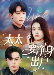 短剧《太太要净身出户》高清完整版全集免费观看