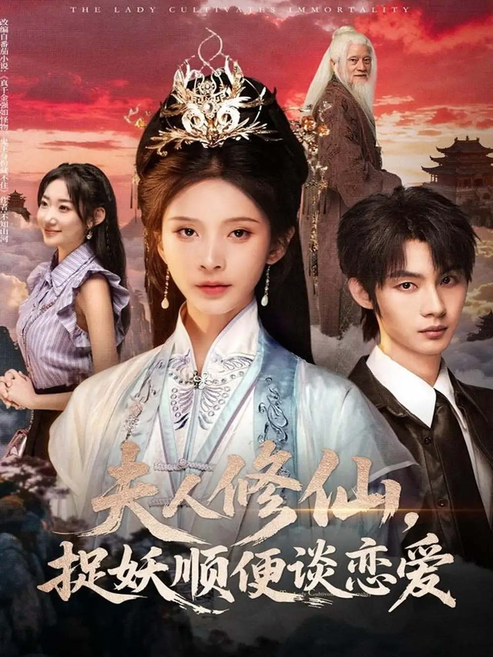 短剧《夫人修仙，捉妖顺便谈恋爱》高清完整版全集免费观看