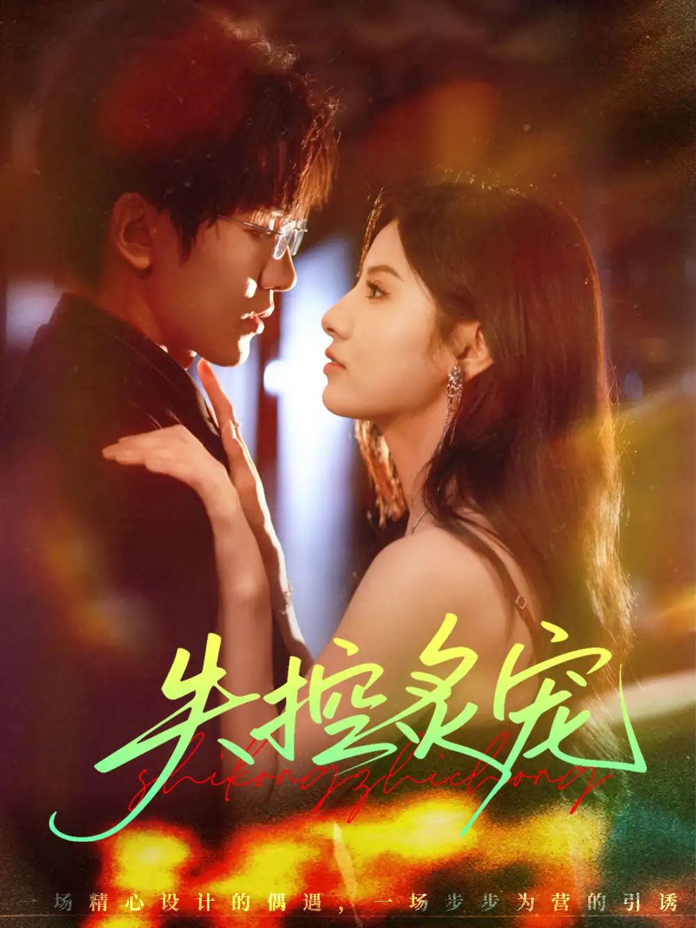 短剧《失控炙宠》高清完整版全集免费观看