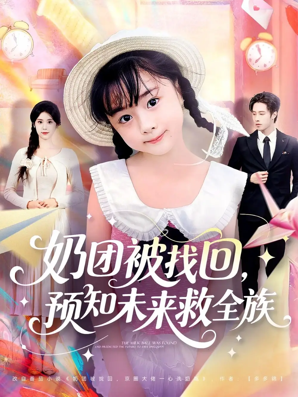 短剧《奶团被找回预知未来救全族》高清完整版全集免费观看