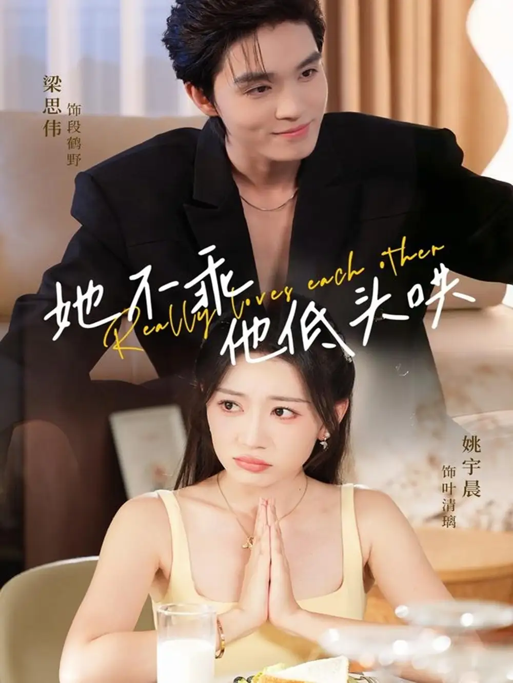 短剧《她不乖，他低头哄》高清完整版全集免费观看