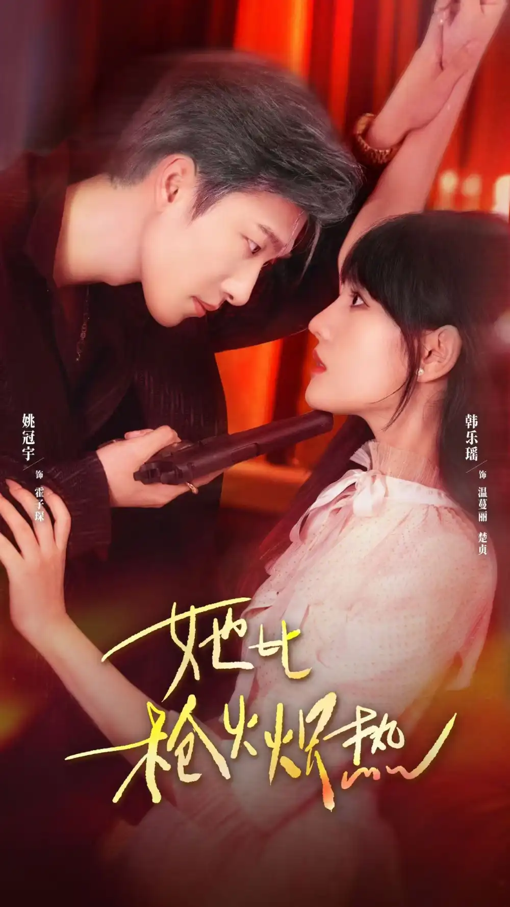 短剧《她比枪火炽热》高清完整版全集免费观看