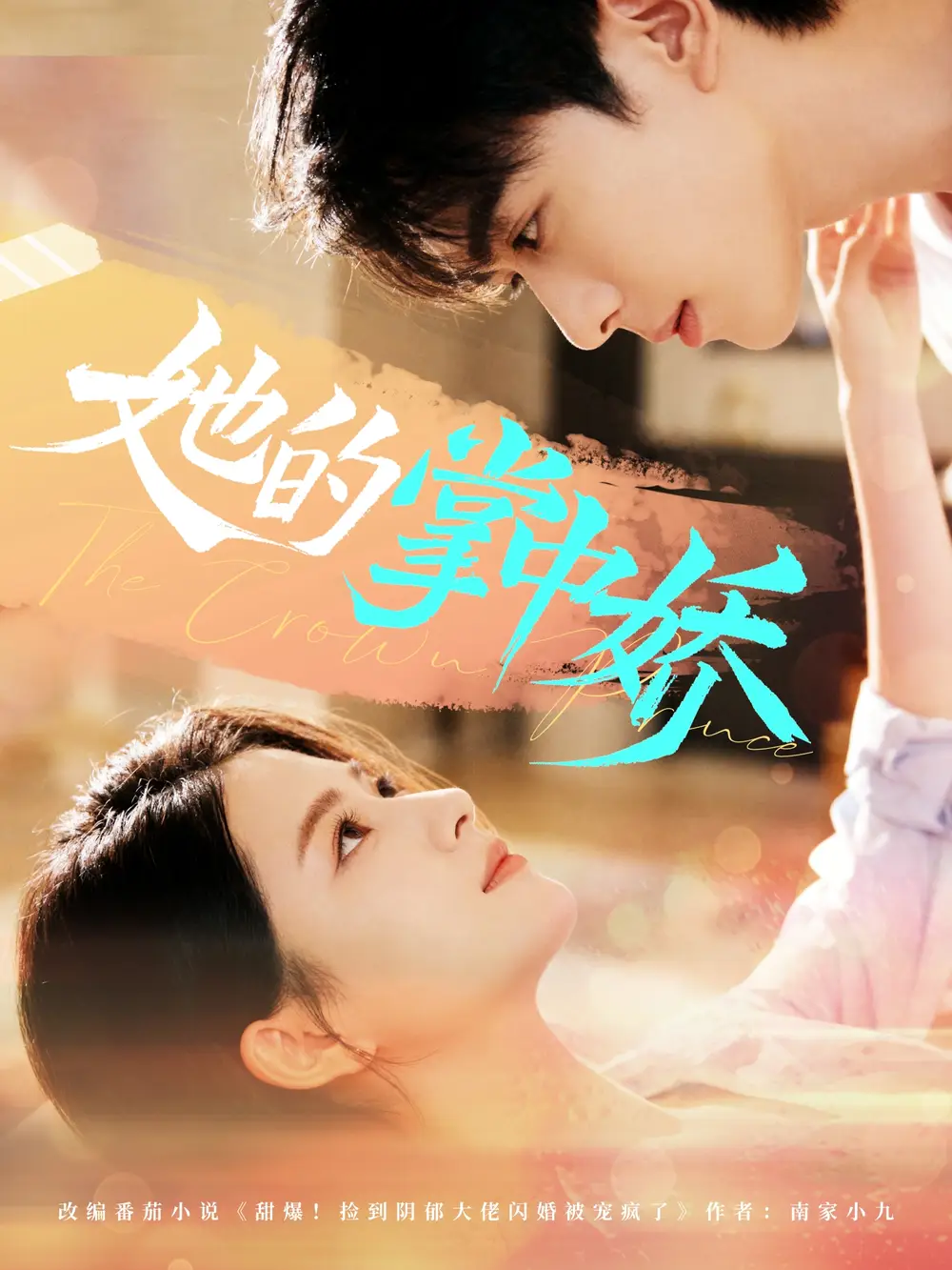 短剧《她的掌中娇》高清完整版全集免费观看