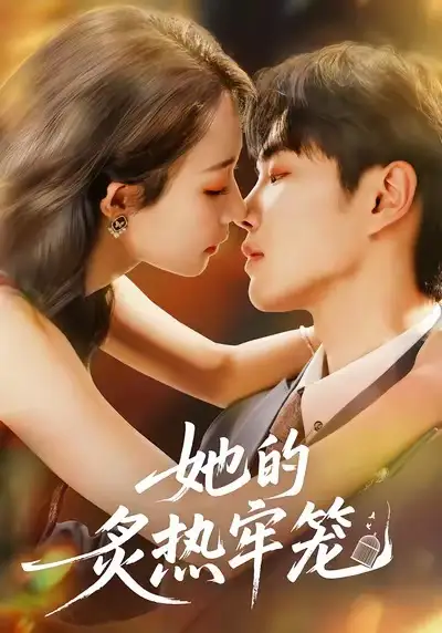 短剧《她的炙热牢笼》高清完整版全集免费观看