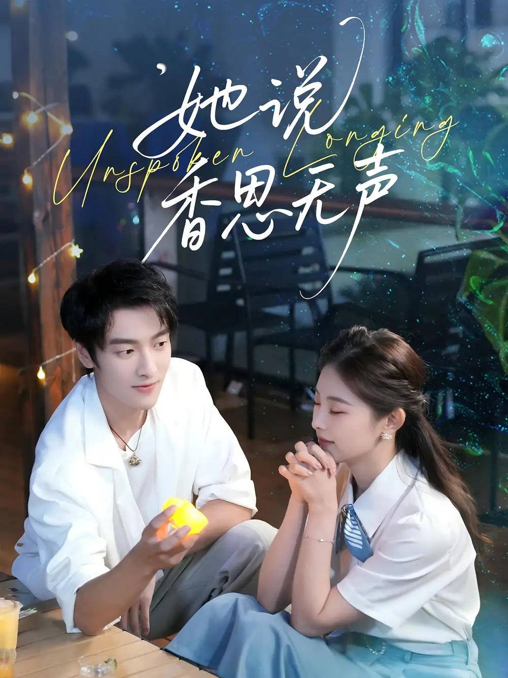 短剧《她说香思无声》高清完整版全集免费观看