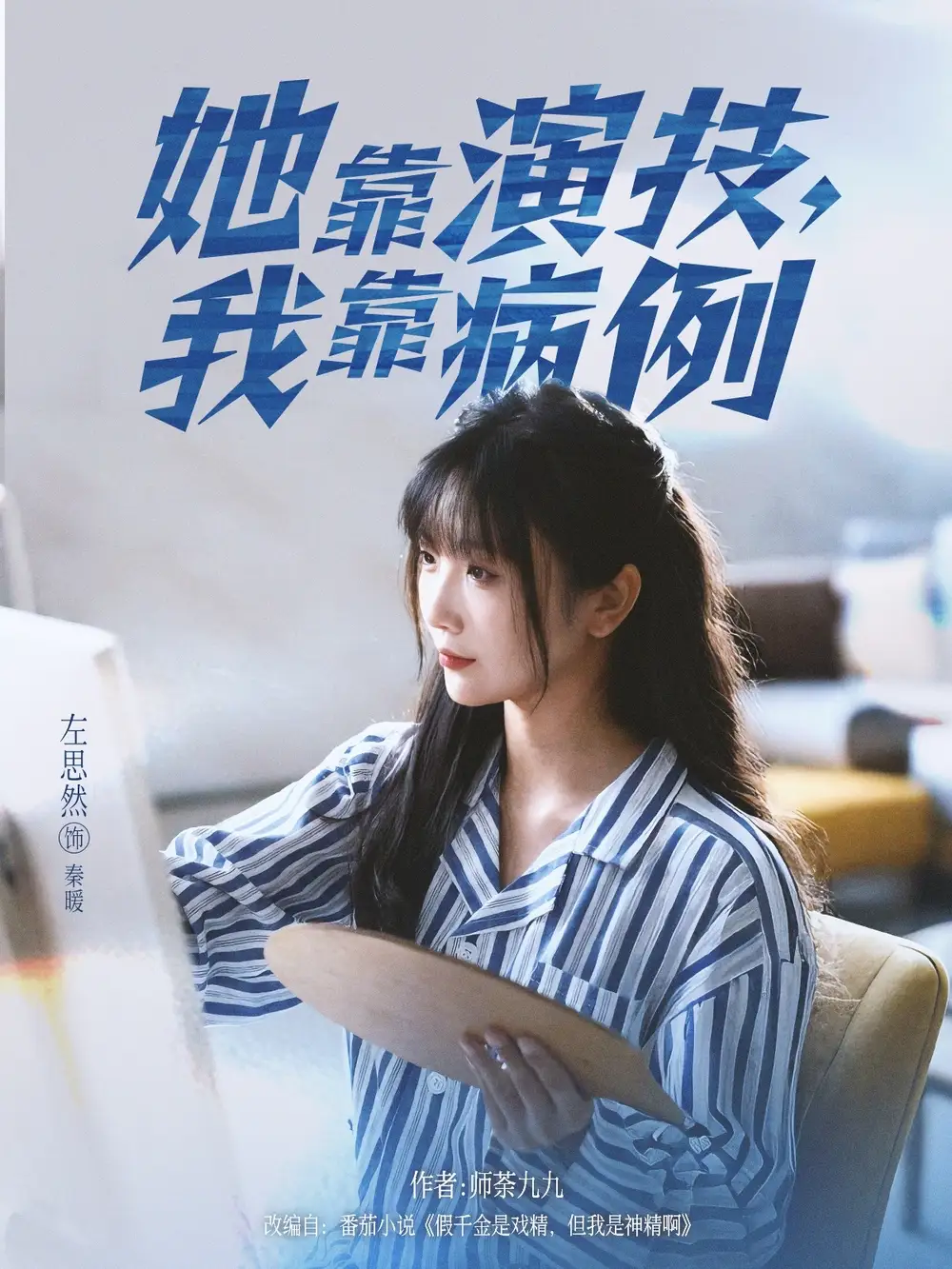 短剧《她靠演技我靠病例》高清完整版全集免费观看