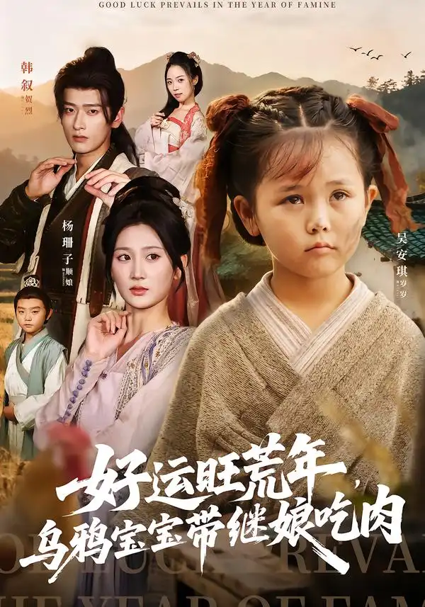 好运旺荒年，乌鸦宝宝带继娘吃肉（65集）杨珊子&韩叙海报