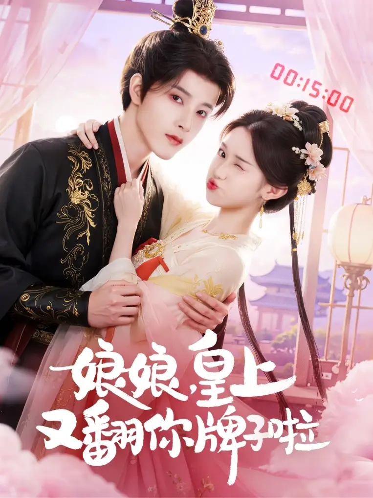 短剧《娘娘皇上又翻你牌子啦》高清完整版全集免费观看