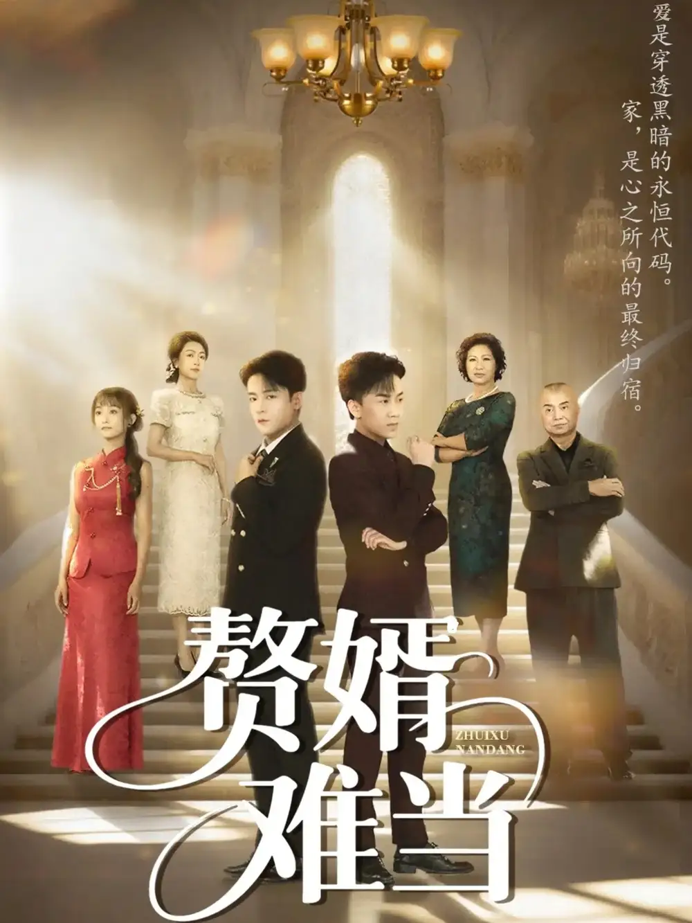 短剧《婿业难成&赘婿难当》高清完整版全集免费观看