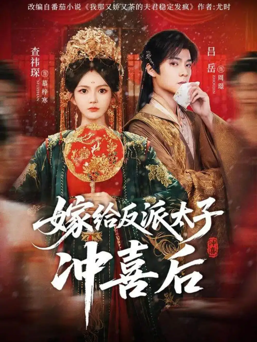 短剧《嫁给反派太子冲喜后》高清完整版全集免费观看