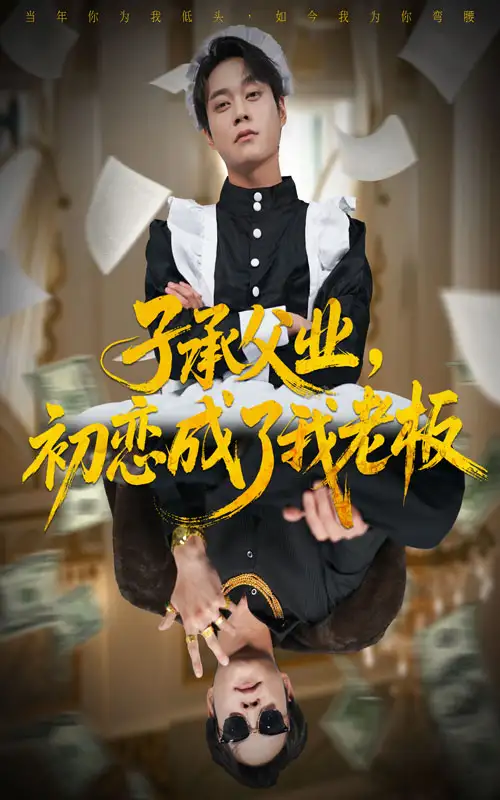 短剧《子承父业，初恋成了我老板》高清完整版全集免费观看